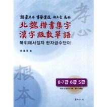 어휘력과 서예실기 향상을 위한 북위해서집자 한자급수단어 8 7급 6급 5급, 서예문인화, 서기용 저
