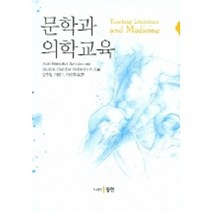 문학과 의학교육, 동인(종로), Anne Hunsaker Hawkins,Marilyn Chandler McEntyre 등저/신주철 등역