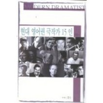 현대 영어권 극작가 15인, 동인, 최영 외