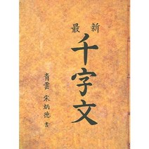 최신 천자문, 태평양저널, 송병덕 글씨