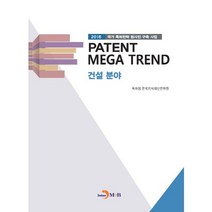 Patent Mega Trend 건설분야:2016 국가 특허전략 청사진 구축 사업, 진한엠앤비, 특허청,한국지식재산전략원 공저
