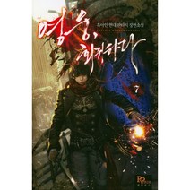 영웅 회귀하다 7:흑아인 현대 판타지 장편소설, 파피루스, 흑아인 저