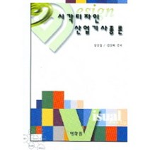 시각디자인 산업기사총론, 태학원, 송종율 저