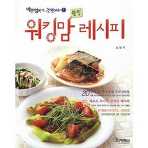워킹맘 웰빙 레시피, 지구문화사