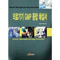 의료기기 GMP 종합 해설서, 진한엠앤비, 식품의약품안전처 저