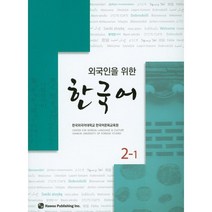 외국인을 위한 한국어 2-1, 하우