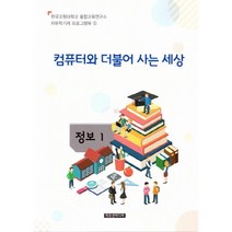 컴퓨터와 더불어 사는 세상(교사용), 이모션미디어, 융합교육연구소 저