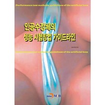 인공수정체의 성능 시험방법 가이드라인:, 진한엠앤비, 식품의약품안전처 저