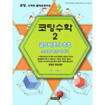 코딩수학 2:골드바흐의 추측 / 소수와 약수 이야기, 이모션북스, 김준석,김광일 공저