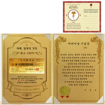 럭키심볼 어버이날 아빠 엄마의 가치 100억 감사장 세트 + 전자파차단 스티커, 1세트, 어버이날 기념상
