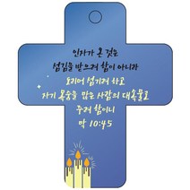 조이랜드 성경말씀 차량용고리 cross 3 파랑 막10장45절, 1개