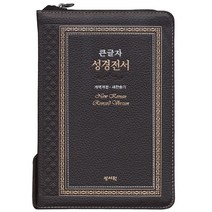 큰글자 성경전서(초코)(고급판)(NKR73SB)(중)(지퍼)(개역개정)(새찬송가)(색인), 성서원
