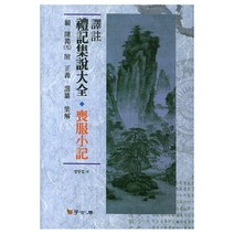 역주 예기집설대전: 상복소기, 학고방, 정병섭 저