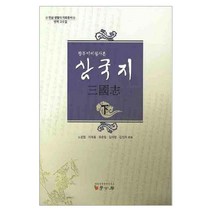 광주이씨필사본 삼국지(하) 양장본, 학고방, 노순점 등편