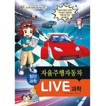 Live 과학 14: 자율주행자동차:새 교육 과정에 따른 학습 만화, 천재교육