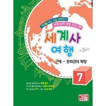 세계사 여행 7: 문화권의 확장(근세), 감돌역사