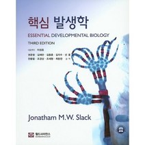 핵심 발생학, 월드사이언스, Jonatham M. W. Slack 저/이성호,권준영,김재만,김종훈 등역
