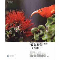 생명과학(인간중심)(제6판), 월드사이언스, Cecie Starr 저/전진석,김병삼 등역