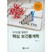 SPSS를 활용한 핵심 보건통계학, JMK, 손애리 저