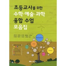 초등교사를 위한 수학 예술 과학 융합 수업 모음집, 경문사, 김민경,박은정,허지연 등저
