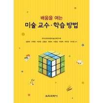 배움을 여는 미술 교수 학습 방법, 교육과학사, 한국교원대초등미술교육연구회 저