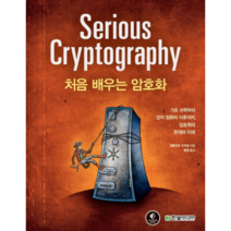 처음 배우는 암호화:기초 수학부터 양자 컴퓨터 이후까지 암호학의 현재와 미래, 한빛미디어