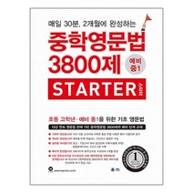 중학영문법 3800제 스타터 예비 중1, 마더텅, 영어영역