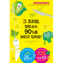 그 조리법 영양소의 90%를 버리고 있어요!:초간단 요령으로 영양소를 100% 섭취하는 비법, 비타북스, 도쿄지케이카이의과대학부속병원영양부 저/김경은 역