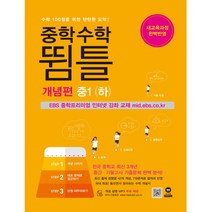 중학수학 뜀틀 개념편 중1(하) : 새 교육과정 완벽반영 양장본, 마더텅