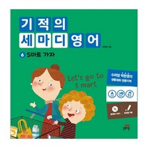 기적의 세마디 영어 6: S마트 가요:동영상+MP3 | 토킹펜 지원 | 영어대화 | 한영대화 | 문장챈트, 길벗스쿨