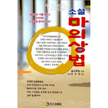 소설 마의상법, 태을출판사, 강영수 저