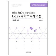 이지원 선생님이 쉽게 알려주는 이지 리하모니제이션:화성학 실습, 음악세계, 이지원 저