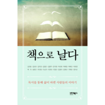 책으로 날다:독서를 통해 삶이 바뀐 사람들의 이야기, 바이북스, 김규동,김도유,김두정,김정은,김종무,문지영,박선희,박혜정,박혜진,박효경,백미,성유진,우선영,이소