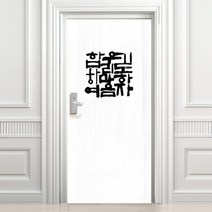 디자인수풀 현관문 시트 기도 고급 우드목, 화이트