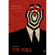 기억 거래소:김상균 장편소설, 알렙, 김상균 저