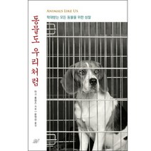 동물도 우리처럼:학대받는 모든 동물을 위한 성찰, 달팽이출판, 마크 롤랜즈 저/윤영삼 역