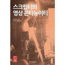 스크립터와 영상 콘티뉴이티, 커뮤니케이션북스, 패트 밀러 저/박지훈,윤용아 공역