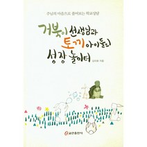 거북이 선생님과 토끼 아이들의 성장 놀이터:주님의 마음으로 풀어보는 학교상담, 쿰란출판사