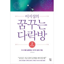 이지성의 꿈꾸는 다락방 2:R=VD를 실현하는 10가지 꿈의 지침, 차이정원