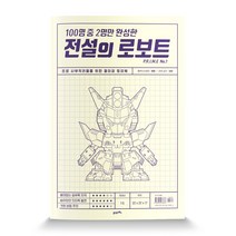 100명 중 2명만 완성한 전설의 로보트 PRIME No.1:프로 사부작러들을 위한 페이퍼 토이북, 21세기북스, 에떼 저/대부 감수
