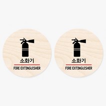 모두의팩토리 원형 자작나무 도어사인 안내표지 2p, 23.소화기