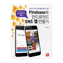 Udemy.com 베스트셀러 강사 하울의 Firebase로 안드로이드 SNS 앱 만들기:당신도 인스타그램 앱을 만들 수 있다, 비제이퍼블릭