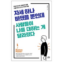 자세 하나 바꿨을 뿐인데 사람들이 나를 대하는 게 달라졌다:언제 어디서도 위축되지 않을 나를 만드는 단 한 가지의 비밀, 플로우