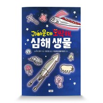 귀여운데 오싹해 심해 생물, 아울북