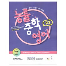 능률 중학 영어 중3(2021), NE능률, 중등3학년