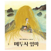 메두사 엄마, 논장