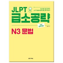 JLPT 급소공략 N3 문법:급소만을 집중 공략한 JLPT(일본어능력시험) 완벽 대비서, 다락원