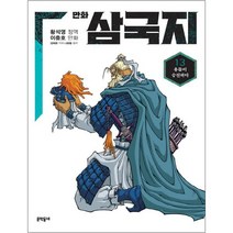 만화 삼국지, 문학동네, 황석영, 이충호, 김태관, 나관중, 13권