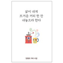 삶이 내게 뜨거운 커피 한 잔 내놓으라 한다:양광모 커피 시집, 푸른길, 양광모 저