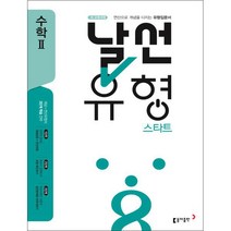 날선유형 스타트 고등 수학2(2022):연산으로 개념을 다지는 유형입문서, 동아출판